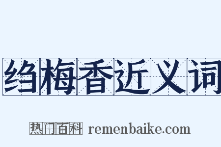 绉梅香近义词是什么意思的图片